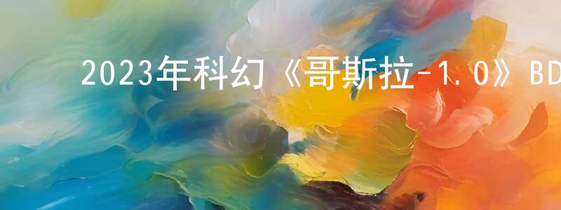 ﻿曹剑锋发布﻿2023年科幻《哥斯拉-1.0》BD日语中字迅雷下载_电影天堂